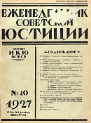 Обзор советского законодательства за время с 22 по 30 сентября 1927 г.