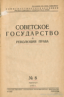 Литература по вопросам советского строительства и права: Май 1931 г.