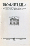 Бюллетень Исполнительного Комитета Московского городского Совета депутатов трудящихся