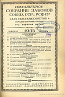 Сокращенное собрание законов Союза ССР и РСФСР для сельских советов