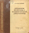 Механизм немецко-фашистской диктатуры