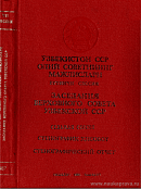 Заседания Верховного Совета Узбекской ССР одиннадцатого созыва. Седьмая сессия, 16 декабря 1987 года: Стенографический отчет