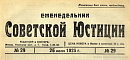 Обзор советского законодательства за время с 11 по 17 июля 1923 г.