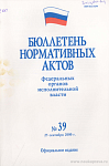 Бюллетень нормативных актов федеральных органов исполнительной власти