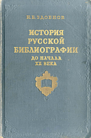 История русской библиографии до начала XX века