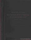 Вторая сессия Верховного Совета Эстонской ССР пятого созыва, 24 – 26 ноября 1959 года: Стенографический отчет