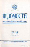 Ведомости Федерального Собрания РФ