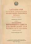 Заседания Верховного Совета Латвийской ССР четвертого созыва, седьмая сессия, 11 и 12 октября 1957 года: Стенографический отчет