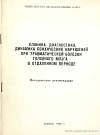 Клиника, диагностика, динамика психических нарушений при травматической болезни головного мозга в отдаленном периоде: Методические рекомендации: [Утверждено 19 марта 1982 г.]