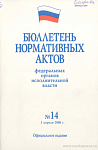 Бюллетень нормативных актов федеральных органов исполнительной власти