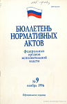 Бюллетень нормативных актов федеральных органов исполнительной власти