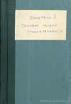 Основы теории относительности: четыре лекции, читанные в мае 1921 г. в Принстонском университете: Допущено Наркомпросом РСФСР в качестве учебного пособия для университетов