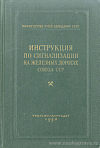 Инструкция по сигнализации на железных дорогах Союза ССР