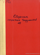 Сборник секретных документов из архива бывшего Министерства иностранных дел. № 6: Январь 1918 г. 