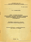 Опыт осуществления некоторых государственных функций общественными организациями трудящихся: автореф. дис. на соиск. учен. степ. канд. юрид. наук