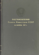Постановления Совета Министров СССР за сентябрь 1947 г.: [№№ 3092 – 3442]