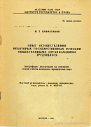 Опыт осуществления некоторых государственных функций общественными организациями трудящихся: автореф. дис. на соиск. учен. степ. канд. юрид. наук