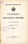 Русская торговля в Месопотамии (Из донесений управляющих: генеральным консульством в Багдаде, А. Адамова и консульством в Бассоре, А. Савинова)