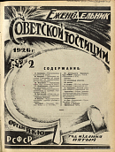 Обзор советского законодательства за время с 1 по 7 января 1926 г.