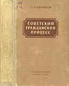 Советский гражданский процесс: Допущено Управлением учебными заведениями Министерства юстиции СССР в качестве учебника для юридических школ