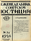 Указатель официальных материалов, помещенных в «Еженедельнике Советской Юстиции» за 1-е полугодие 1928 г.