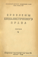 О задачах науки советского социалистического права