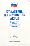 Бюллетень нормативных актов федеральных органов исполнительной власти 