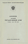 Дневник заседаний Государственной Думы (январь – март 1994 года)