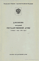 Дневник заседаний Государственной Думы (январь – март 1994 года)