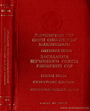 Заседания Верховного Совета Узбекской ССР одиннадцатого созыва. Восьмая сессия, 9 – 10 апреля 1988 года: Стенографический отчет