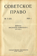 Обзор законодательных постановлений ВЦИК СНК и ЭКОСО РСФСР за апрель – июнь 1926 г.