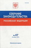 Собрание законодательства Российской Федерации