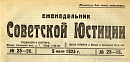 Обзор деятельности советской юстиции за первую четверть 1923 г.