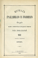 Деятельность совета присяжных поверенных округа с.-петербургской судебной палаты, с 1 марта 1881 г. по 1 марта 1882 г.