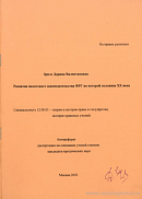 Развитие налогового законодательство ФРГ во второй половине XX века: автореф. дис. на соиск. учен. степ. канд. юрид. наук: (специальность 12.00.01 «Теория и история права и государства; история правовых учений»)