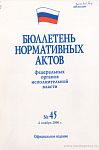 Бюллетень нормативных актов федеральных органов исполнительной власти