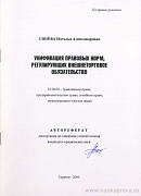 Унификация правовых норм, регулирующих внешнеторговое обязательство: автореф. дис. на соиск. учен. степ. канд. юрид. наук: (специальность 12.00.03 «Гражданское право; предпринимательское право; семейное право; международное частное право»)