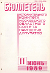 Бюллетень исполнительного комитета Московского областного Совета народных депутатов