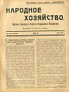 К предстоящему первому всероссийскому съезду Советов Народного Хозяйства