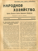 К предстоящему первому всероссийскому съезду Советов Народного Хозяйства