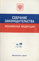 Собрание законодательства Российской Федерации