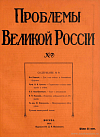 Содержание вышедших номеров еженедельного журнала «Проблемы Великой России» [5 – 8, 1916 г.]