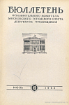 Бюллетень Исполнительного Комитета Московского городского Совета депутатов трудящихся