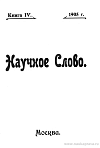 Список книг, поступивших в редакцию «Научного Слова»