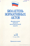 Бюллетень нормативных актов федеральных органов исполнительной власти