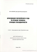 Юрисдикция Европейского Суда по правам человека: принцип субсидиарности: автореф. дис. на соиск. учен. степ. канд. юрид. наук: (специальность 12.00.10 «Международное право; Европейское право»)
