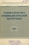 Обнаружение допечатки в машинописном тексте: Из практики Харьковского НИИСЭ