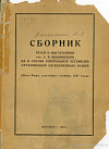 Сборник речей и выступлений тов. А.Я. Вышинского на II сессии Генеральной Ассамблеи Организации Объединенных Наций (Нью-Йорк, сентябрь – ноябрь 1947 года)