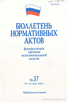 Бюллетень нормативных актов федеральных органов исполнительной власти 