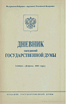 Дневник заседаний Государственной Думы (январь – февраль 1996 года)